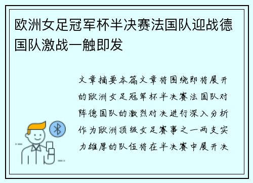 欧洲女足冠军杯半决赛法国队迎战德国队激战一触即发