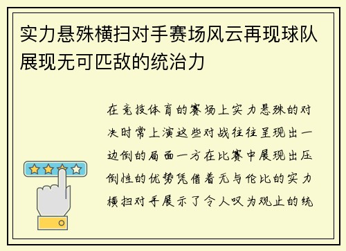 实力悬殊横扫对手赛场风云再现球队展现无可匹敌的统治力