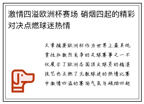 激情四溢欧洲杯赛场 硝烟四起的精彩对决点燃球迷热情