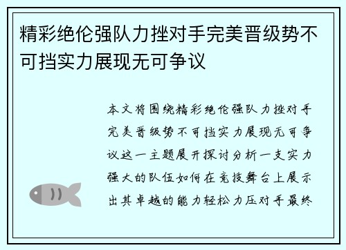 精彩绝伦强队力挫对手完美晋级势不可挡实力展现无可争议