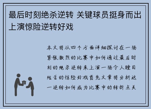 最后时刻绝杀逆转 关键球员挺身而出上演惊险逆转好戏