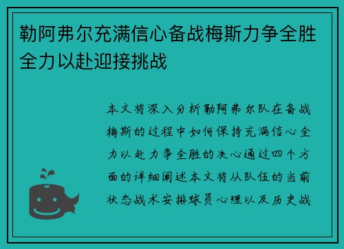 勒阿弗尔充满信心备战梅斯力争全胜全力以赴迎接挑战