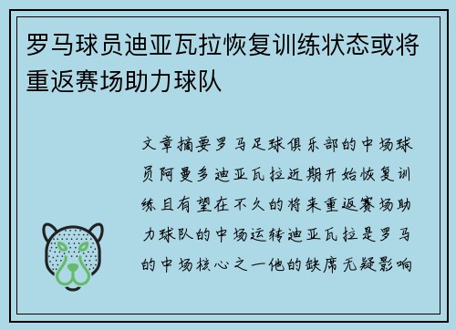 罗马球员迪亚瓦拉恢复训练状态或将重返赛场助力球队