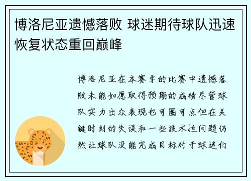 博洛尼亚遗憾落败 球迷期待球队迅速恢复状态重回巅峰