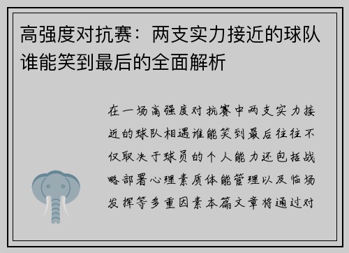 高强度对抗赛：两支实力接近的球队谁能笑到最后的全面解析