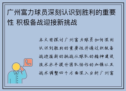 广州富力球员深刻认识到胜利的重要性 积极备战迎接新挑战