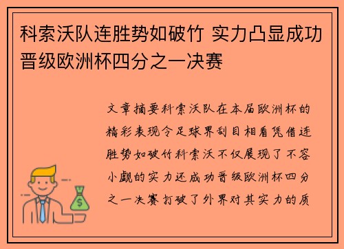 科索沃队连胜势如破竹 实力凸显成功晋级欧洲杯四分之一决赛