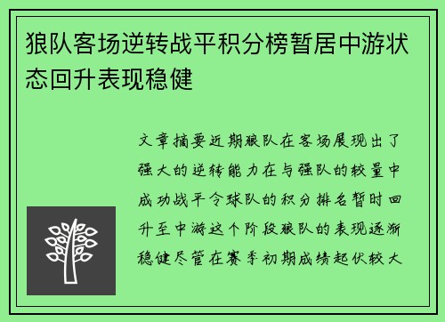 狼队客场逆转战平积分榜暂居中游状态回升表现稳健