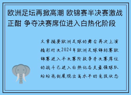 欧洲足坛再掀高潮 欧锦赛半决赛激战正酣 争夺决赛席位进入白热化阶段