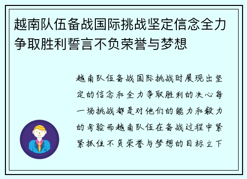 越南队伍备战国际挑战坚定信念全力争取胜利誓言不负荣誉与梦想