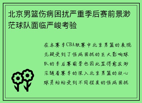 北京男篮伤病困扰严重季后赛前景渺茫球队面临严峻考验