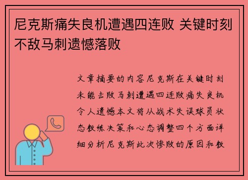 尼克斯痛失良机遭遇四连败 关键时刻不敌马刺遗憾落败