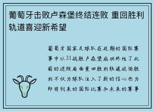 葡萄牙击败卢森堡终结连败 重回胜利轨道喜迎新希望