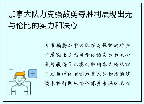 加拿大队力克强敌勇夺胜利展现出无与伦比的实力和决心