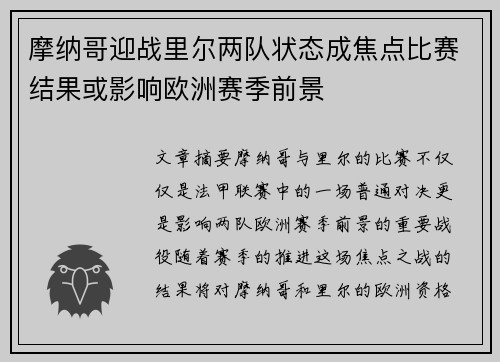 摩纳哥迎战里尔两队状态成焦点比赛结果或影响欧洲赛季前景