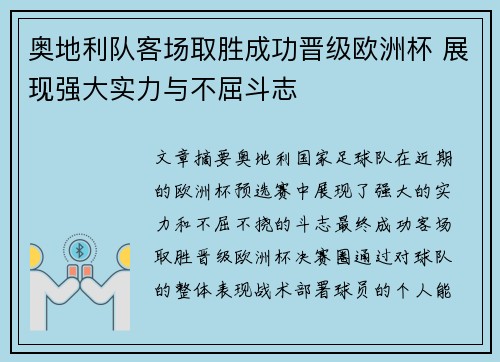 奥地利队客场取胜成功晋级欧洲杯 展现强大实力与不屈斗志