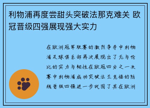 利物浦再度尝甜头突破法那克难关 欧冠晋级四强展现强大实力