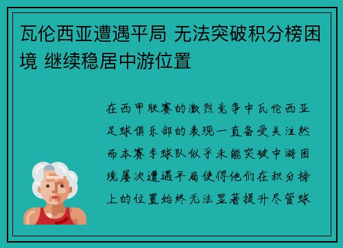 瓦伦西亚遭遇平局 无法突破积分榜困境 继续稳居中游位置