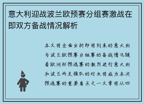 意大利迎战波兰欧预赛分组赛激战在即双方备战情况解析