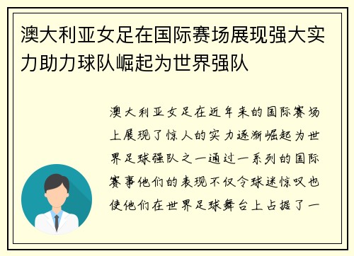 澳大利亚女足在国际赛场展现强大实力助力球队崛起为世界强队