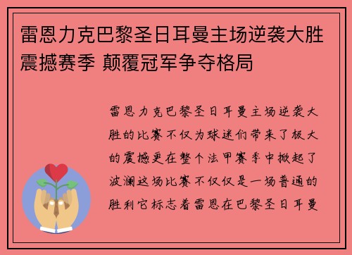 雷恩力克巴黎圣日耳曼主场逆袭大胜震撼赛季 颠覆冠军争夺格局