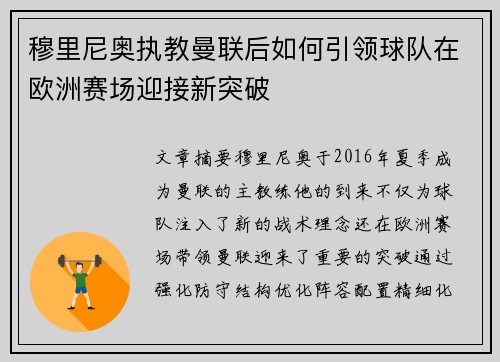 穆里尼奥执教曼联后如何引领球队在欧洲赛场迎接新突破