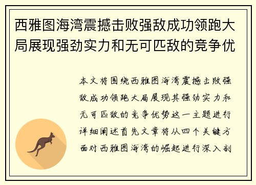 西雅图海湾震撼击败强敌成功领跑大局展现强劲实力和无可匹敌的竞争优势