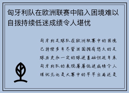 匈牙利队在欧洲联赛中陷入困境难以自拔持续低迷成绩令人堪忧