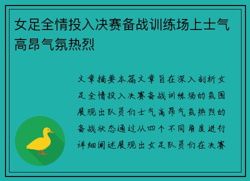 女足全情投入决赛备战训练场上士气高昂气氛热烈