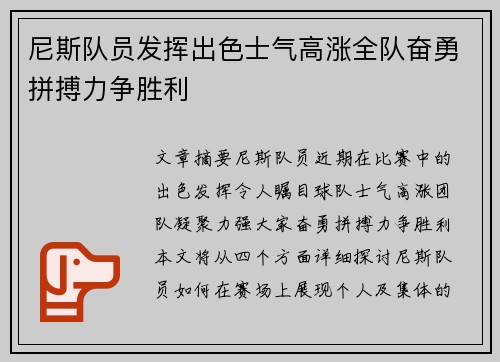 尼斯队员发挥出色士气高涨全队奋勇拼搏力争胜利