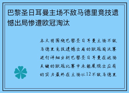 巴黎圣日耳曼主场不敌马德里竞技遗憾出局惨遭欧冠淘汰