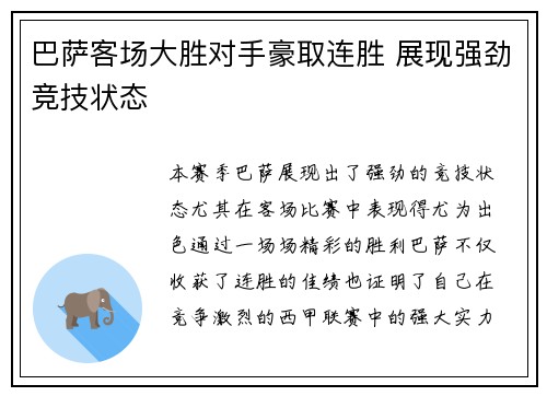 巴萨客场大胜对手豪取连胜 展现强劲竞技状态