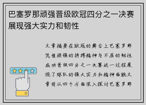 巴塞罗那顽强晋级欧冠四分之一决赛展现强大实力和韧性