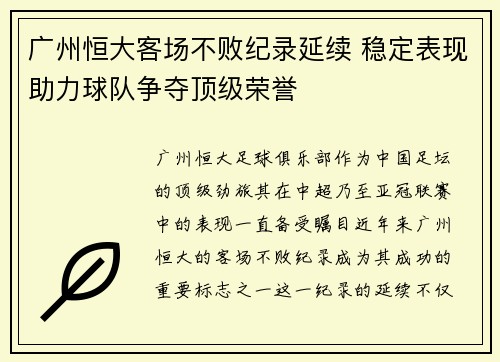 广州恒大客场不败纪录延续 稳定表现助力球队争夺顶级荣誉