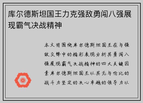 库尔德斯坦国王力克强敌勇闯八强展现霸气决战精神
