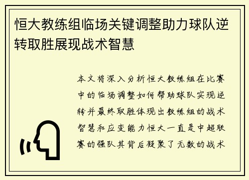 恒大教练组临场关键调整助力球队逆转取胜展现战术智慧
