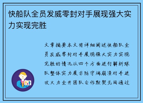 快船队全员发威零封对手展现强大实力实现完胜