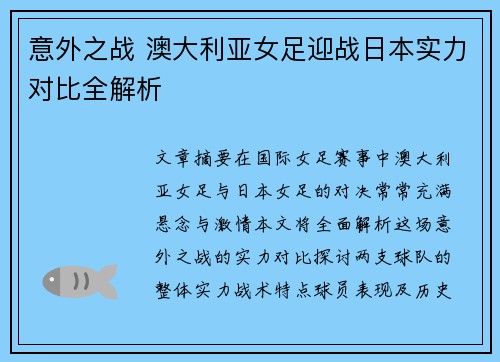 意外之战 澳大利亚女足迎战日本实力对比全解析