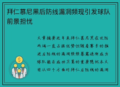 拜仁慕尼黑后防线漏洞频现引发球队前景担忧