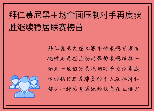 拜仁慕尼黑主场全面压制对手再度获胜继续稳居联赛榜首