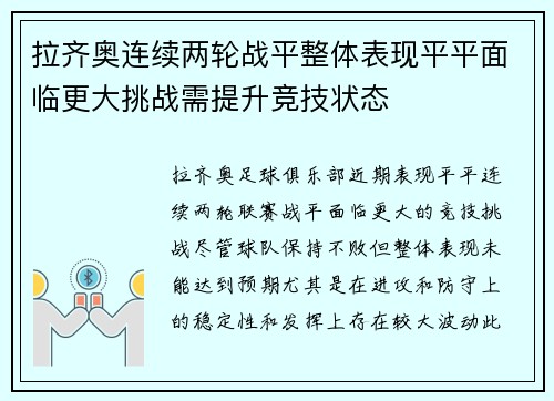 拉齐奥连续两轮战平整体表现平平面临更大挑战需提升竞技状态