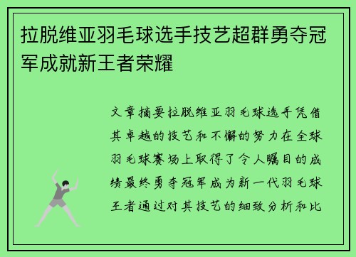 拉脱维亚羽毛球选手技艺超群勇夺冠军成就新王者荣耀