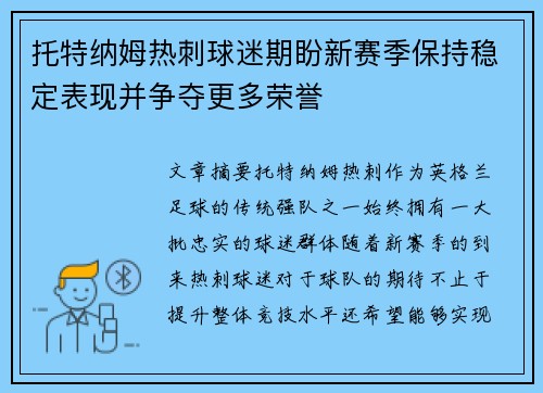 托特纳姆热刺球迷期盼新赛季保持稳定表现并争夺更多荣誉