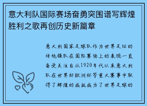 意大利队国际赛场奋勇突围谱写辉煌胜利之歌再创历史新篇章