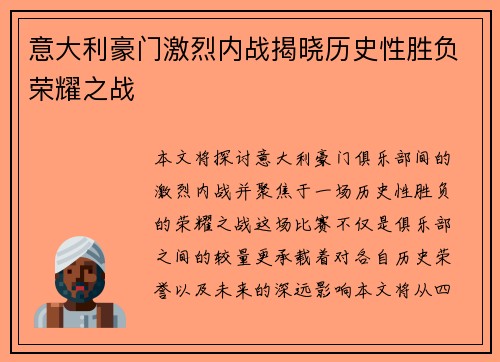 意大利豪门激烈内战揭晓历史性胜负荣耀之战