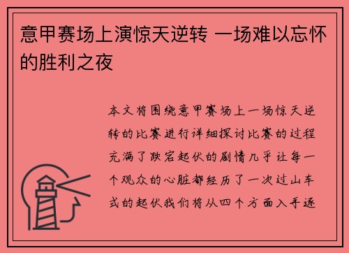 意甲赛场上演惊天逆转 一场难以忘怀的胜利之夜