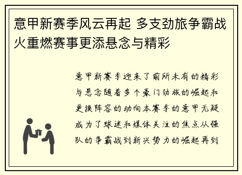 意甲新赛季风云再起 多支劲旅争霸战火重燃赛事更添悬念与精彩
