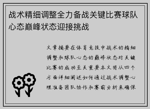 战术精细调整全力备战关键比赛球队心态巅峰状态迎接挑战