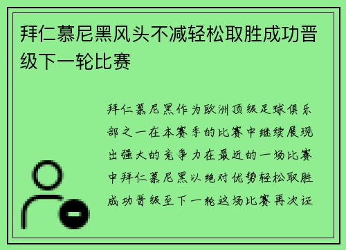 拜仁慕尼黑风头不减轻松取胜成功晋级下一轮比赛
