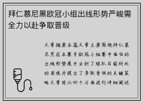 拜仁慕尼黑欧冠小组出线形势严峻需全力以赴争取晋级